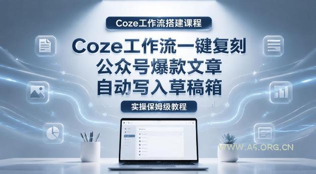 【Coze工作流搭建实操教程】coze工作流一键复刻公众号爆款文章,自动写入草稿箱!全流程保姆级教学-小红泡