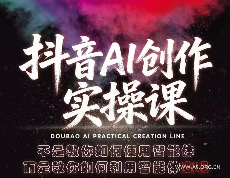 抖音AI创作实操课,不是教你如何使用智能体而是教你如何利用智能体变现(更新5月)-小红泡