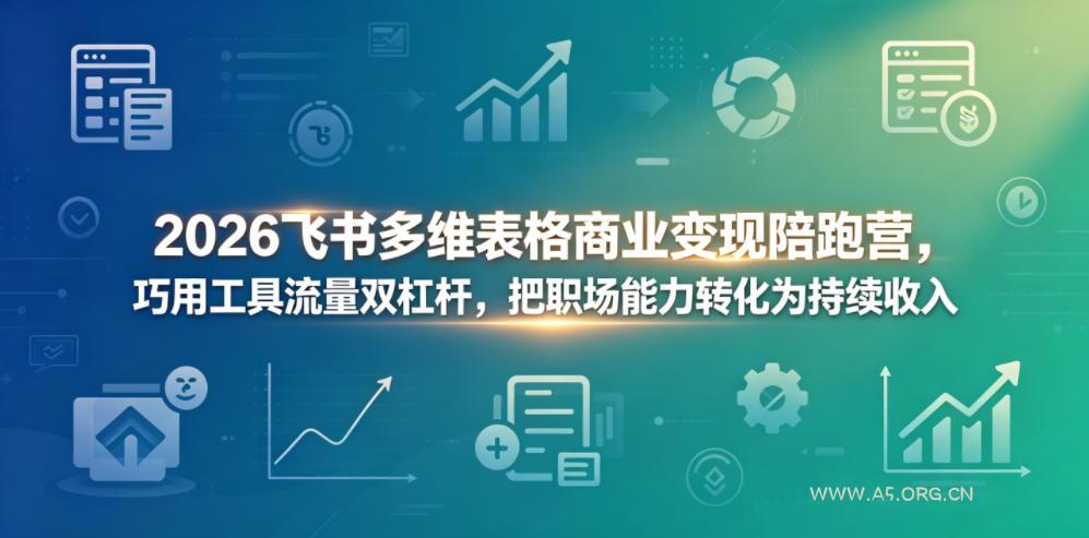 2026飞书多维表格商业变现陪跑营，巧用工具流量双杠杆，把职场能力转化为持续收入-小红泡