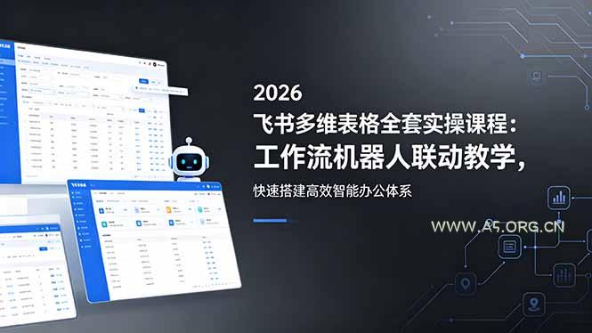 2026飞书多维表格全套实操课程：工作流机器人联动教学，快速搭建高效智能办公体系-小红泡