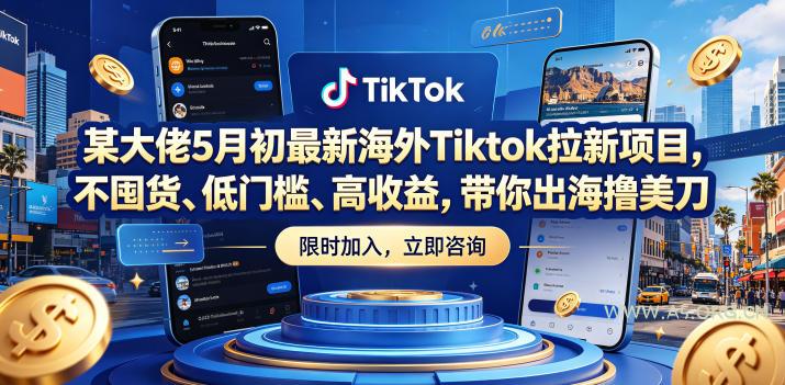 某大佬5月初最新海外Tiktok拉新项目,不囤货、低门槛、高收益,带你出海撸美刀-小红泡