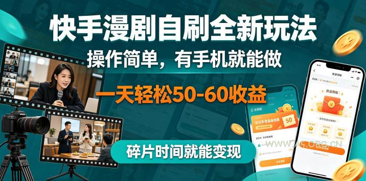 快手漫剧自刷全新玩法，操作简单，有手机就能做，一天轻松50-60收益，碎片时间就能变现【揭秘】-小红泡