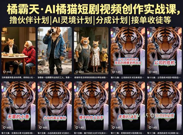 橘霸天·AI橘猫短剧视频创作实战课，撸伙伴计划|AI灵境计划|分成计划|接单收徒等-小红泡