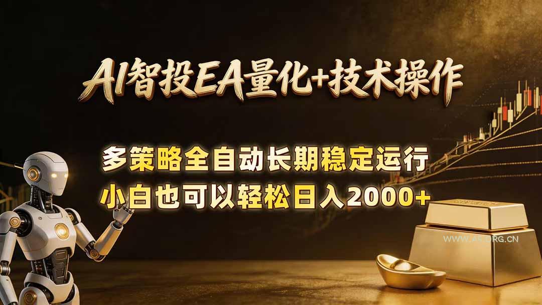 AI智投EA量化训练营,自动化黄金操盘技术,小白也可以轻松上手日入2000+-小红泡
