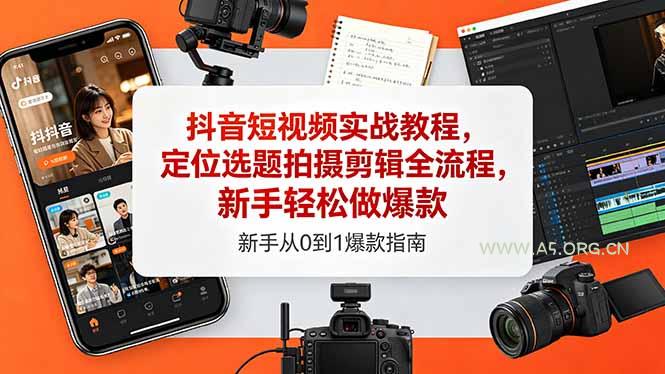 抖音短视频实战教程,定位选题拍摄剪辑全流程,新手轻松做爆款-小红泡