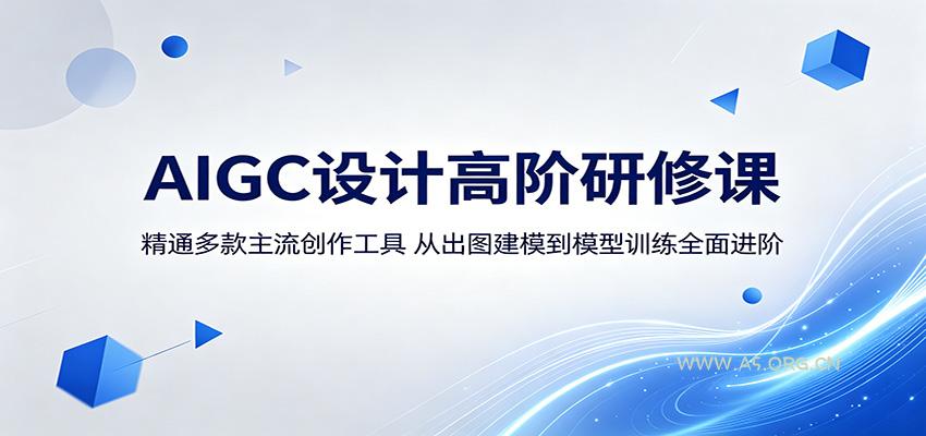 AIGC设计高阶研修课:精通多款主流创作工具,从出图建模到模型训练全面进阶-小红泡