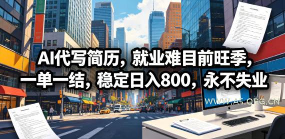 AI代写简历,就业难目前旺季,一单一结,稳定日入800,永不失业-小红泡