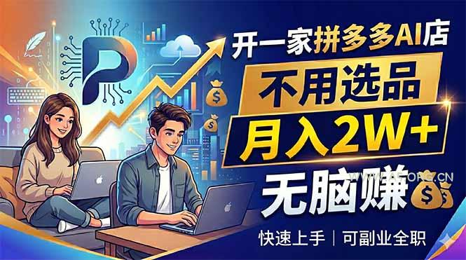 开一家拼多多AI店,不用选品,月入2W+,无脑赚,可副业全职-小红泡