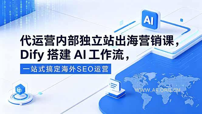 代运营内部独立站出海营销课,Dify搭建AI工作流,一站式搞定海外SEO运营-小红泡