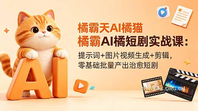 橘霸天AI橘猫短剧实战课：提示词+图片视频生成+剪辑，零基础批量产出治愈短剧-小红泡
