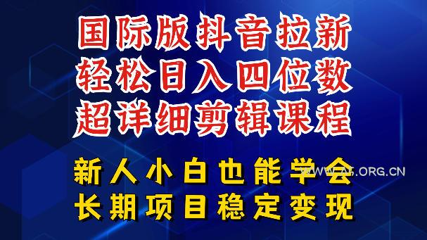 国际版抖音拉新,剪映,醒图,豆包等多玩法教程,长期可做的项目,轻松日入四位数,深度揭秘玩法,干就完了-小红泡