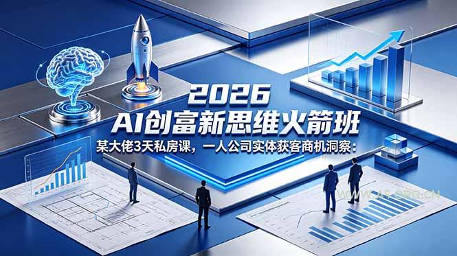 2026 AI 创富新思维火箭班：某大佬3天私房课，一人公司实体获客商机洞察-小红泡