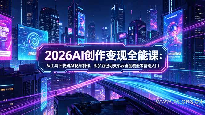 2026AI创作变现全能课-更新5月:从工具下载到AI视频制作,即梦豆包可灵小云雀全覆盖零基础入门-小红泡