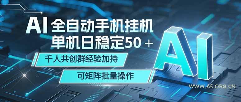 AI全自动手机打金 单机日稳定50+ 千人共创群经验加持 可矩阵批量操作-小红泡