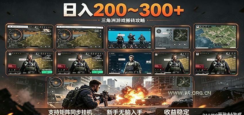 日入200~300+ 三角洲全自动搬砖项目，新手零门槛即可无脑入手-小红泡