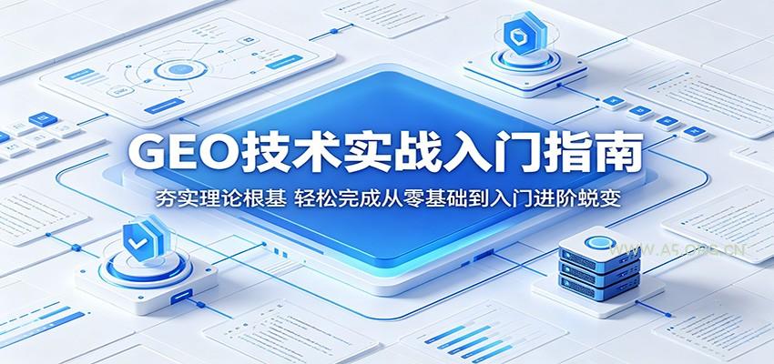 GEO技术实战入门指南:夯实理论根基,轻松完成从零基础到入门进阶蜕变-小红泡