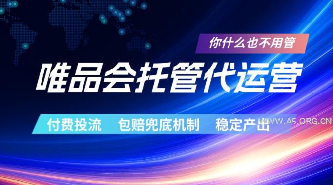 唯品会托管代运营,付费投流玩法,包赔兜底机制,稳定产出【揭秘】-小红泡