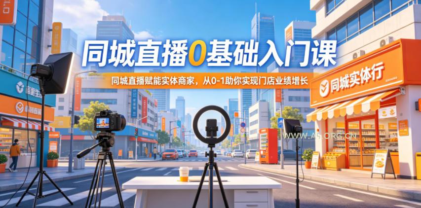 同城直播0基础入门课，同城直播赋能实体商家，从0-1助你实现门店业绩增长-小红泡