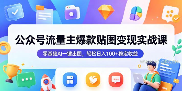 公众号流量主爆款贴图变现实战课，零基础AI一键出图，轻松日入100+稳定收益-小红泡