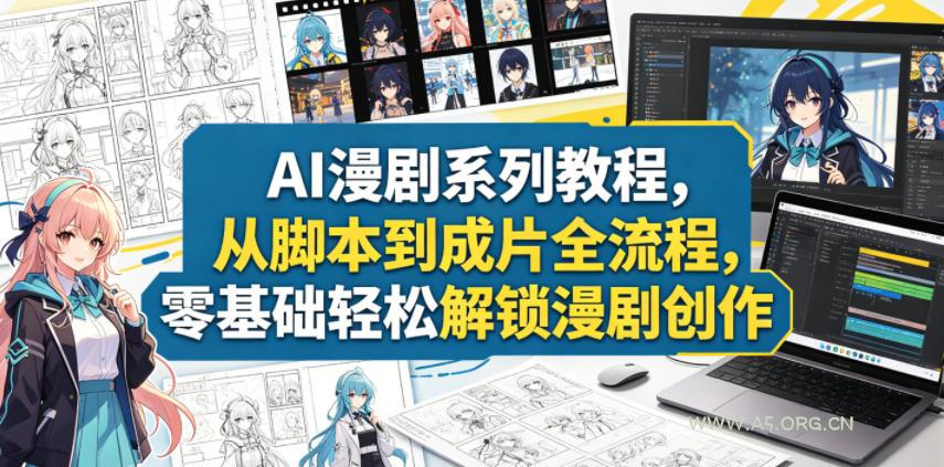 AI漫剧系列教程，从脚本到成片全流程，零基础轻松解锁漫剧创作-小红泡
