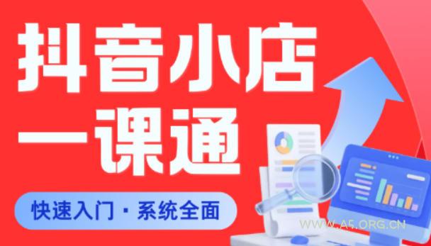 从0到1学会抖音小店系统课程，全程从0到1手把手教学，帮你避开90%新手误区-小红泡