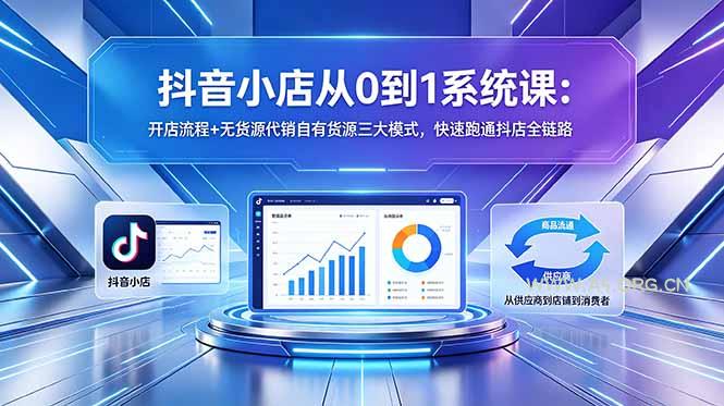 抖音小店从0到1系统课:开店流程+无货源代销自有货源三大模式,快速跑通抖店全链路-小红泡