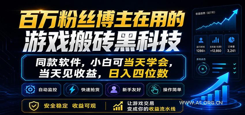 百万粉丝博主在用的游戏搬砖黑科技,小白可当天学会,当天见收益,日入四位数-小红泡