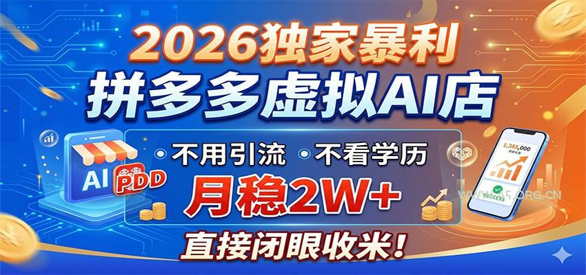 2026独家暴利,拼多多虚拟AI店,不用引流不看学历,月稳2W+,直接闭眼收米-小红泡