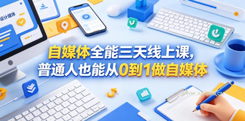 自媒体全能三天线上课，普通人也能从0到1做自媒体-小红泡