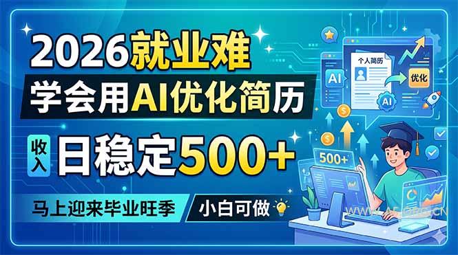2026就业难,学会用AI优化简历,日稳定500+,马上迎来毕业旺季,小白可做-小红泡