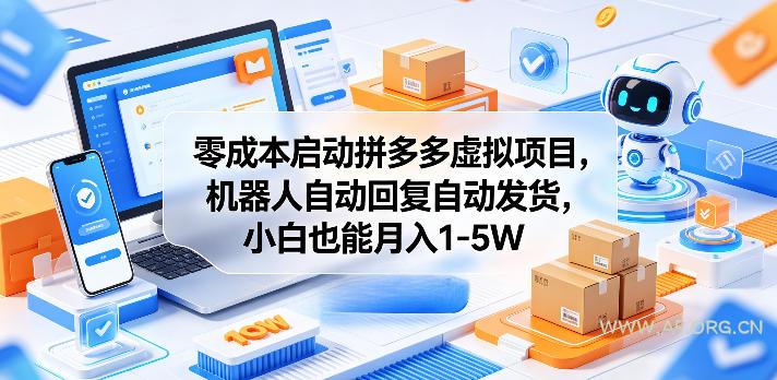 零成本启动拼多多虚拟项目,机器人自动回复自动发货,小白也能月入1-5W【揭秘】-小红泡