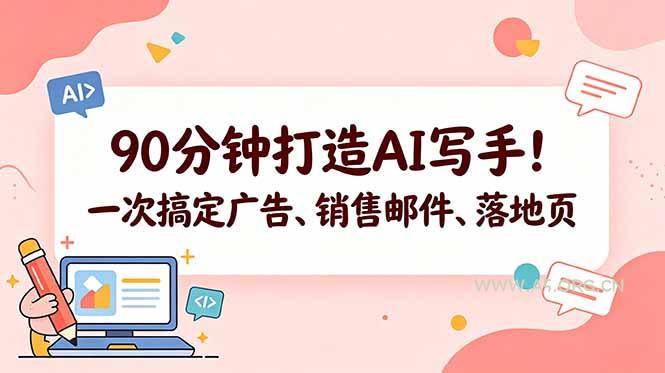 90分钟打造AI写手!一次搞定广告、销售邮件、落地页【原创双语字幕】-小红泡