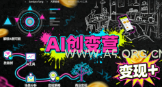 AI创变营，从0到1学AI，能落地、能賺米的全场景实战课(更新5月)-小红泡