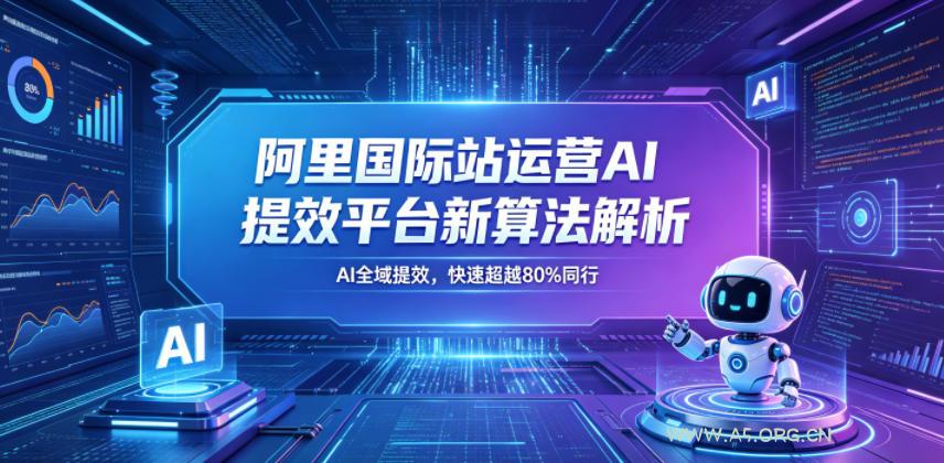 阿里国际站运营AI提效平台新算法解析26年5月新课，AI全域提效，快速超越80%同行-小红泡