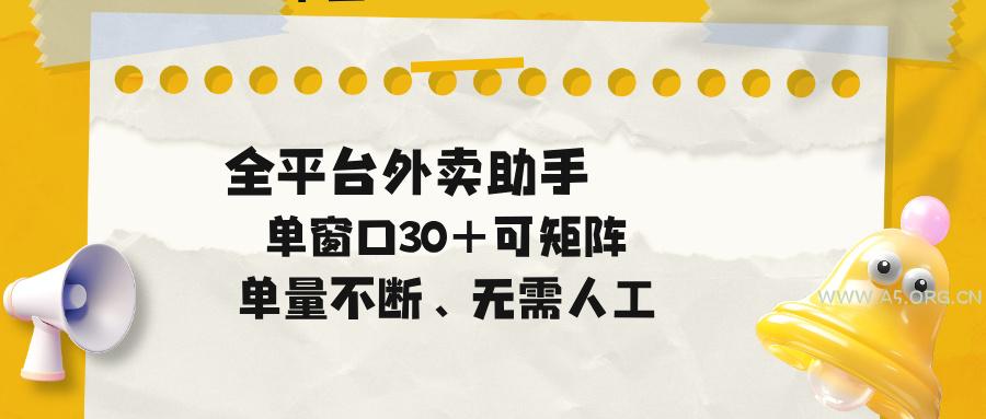 单量不断，全平台外卖助手，单窗口30+可矩阵操作-小红泡