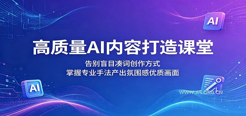 高质量AI内容打造课堂：告别盲目凑词创作方式，掌握专业手法产出氛围感优质画面-小红泡