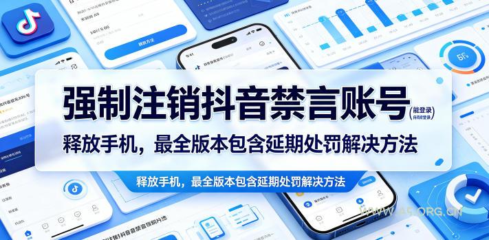强制注销抖音禁言账号(能登录)释放手机，最全版本包含延期处罚解决方法-小红泡