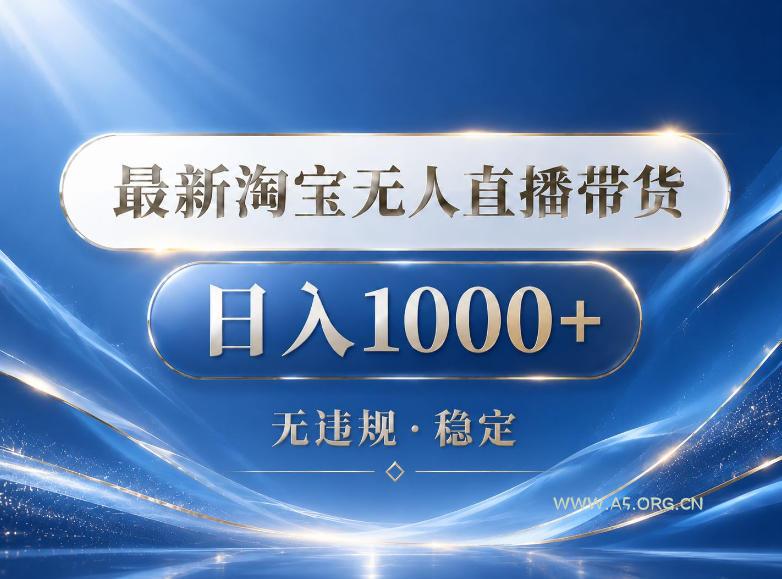 2026最新淘宝无人直播带货15.0,24小时自动直播自动出单,单设备日入1000,让你睡觉都在进账【揭秘】-小红泡