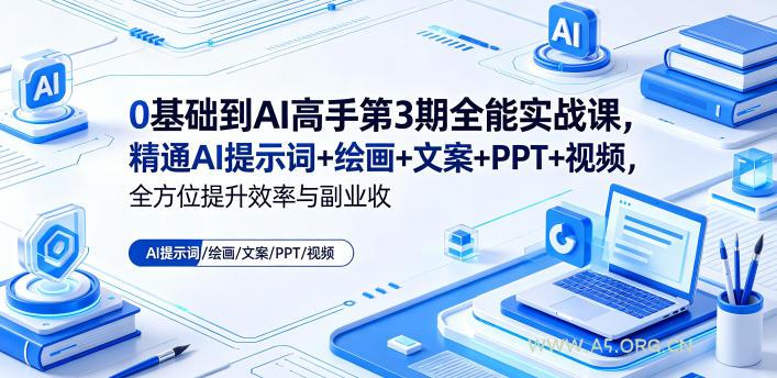 0基础到AI高手第3期全能实战课,精通AI提示词+绘画+文案+PPT+视频,全方位提升效率与副业收益-小红泡
