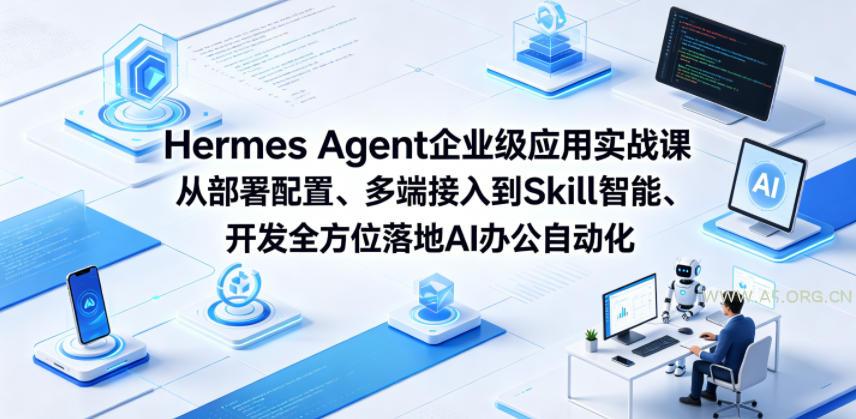 Hermes Agent企业级应用实战课从部署配置、多端接入到Skill智能开发全方位落地AI办公自动化-小红泡