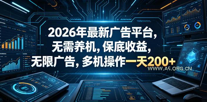 2026年最新广告平台,无需养机,保底收益,无限广告,多机操作一天200+【揭秘】-小红泡