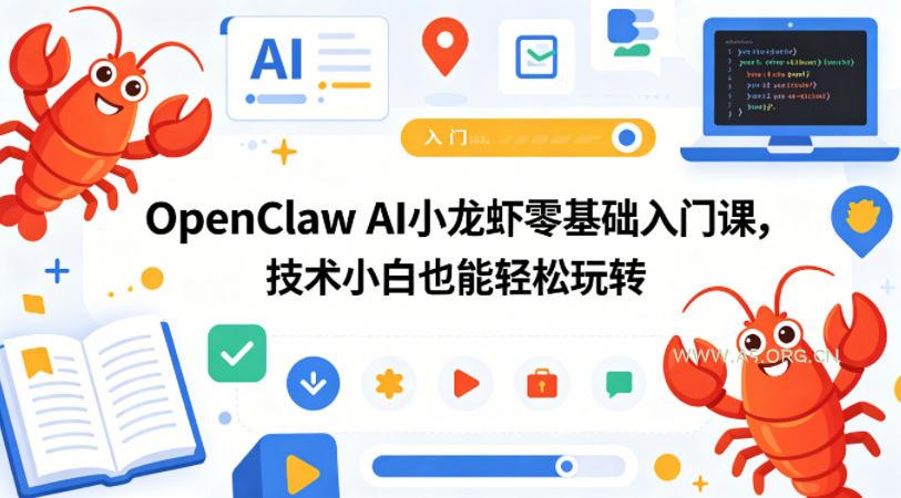 OpenClaw AI小龙虾零基础入门课，技术小白也能轻松玩转(更新0522)-小红泡