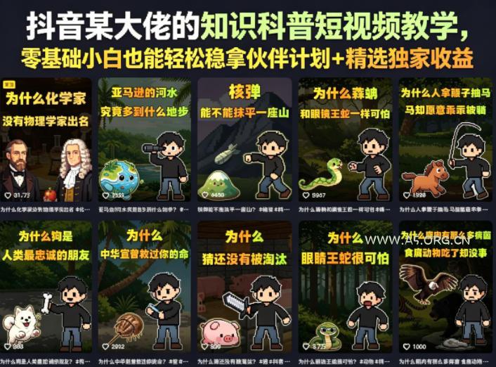 抖音某大佬的知识科普短视频教学,零基础小白也能轻松稳拿伙伴计划+精选独家收益-小红泡