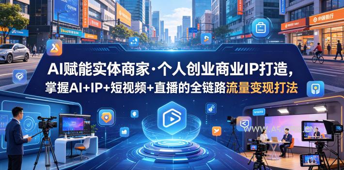AI赋能实体商家·个人创业商业IP打造，掌握AI+IP+短视频+直播的全链路流量变现打法-小红泡