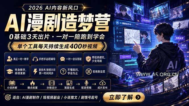 AI漫剧造梦营：0基础3天出片，单个工具每天持续生成400秒视频-小红泡