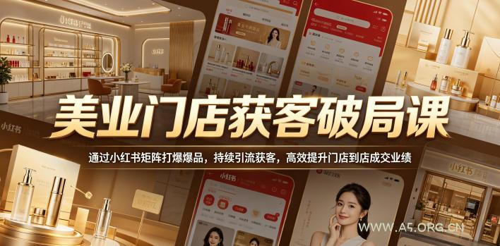 美业门店获客破局课,通过小红书矩阵打爆爆品,持续引流获客,高效提升门店到店成交业绩-小红泡