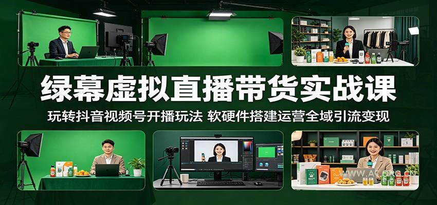 绿幕虚拟直播带货实战课：玩转抖音视频号开播玩法，软硬件搭建运营全域引流变现-小红泡