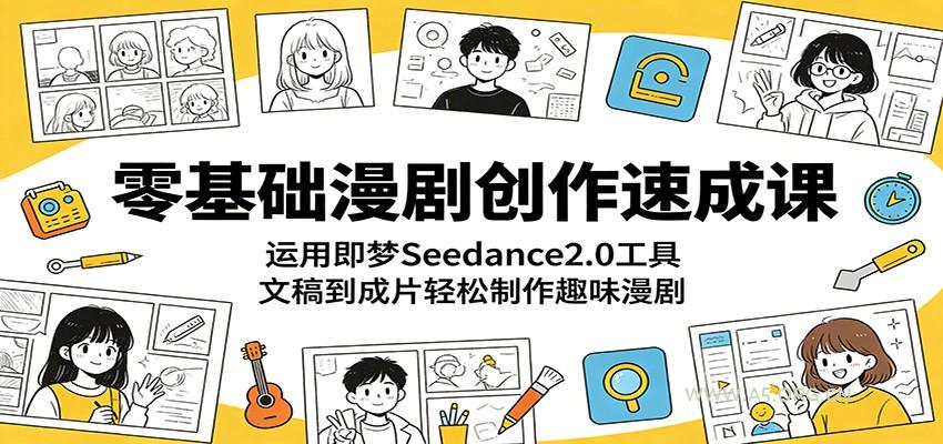零基础漫剧创作速成课：运用即梦Seedance2.0工具，文稿到成片轻松制作趣味漫剧-小红泡