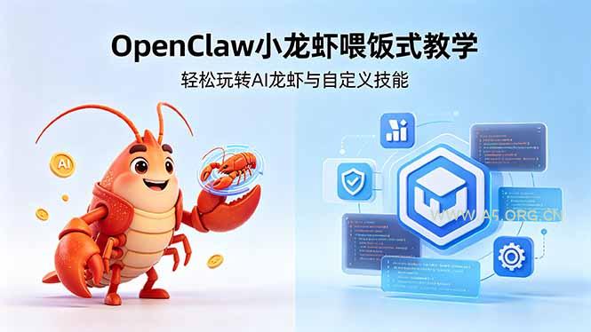 不用懂技术!OpenClaw小龙虾喂饭式教学,轻松玩转AI龙虾与自定义技能 (5月22更新-小红泡