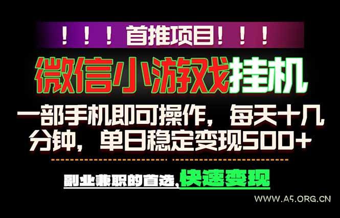 微信小游戏挂机,一部手机就能做,轻松日入500+,副业兼职的首选!-小红泡